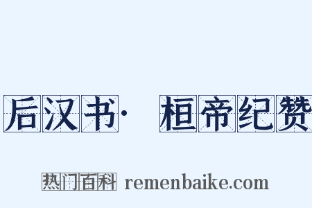 后汉书·桓帝纪赞是什么意思的图片